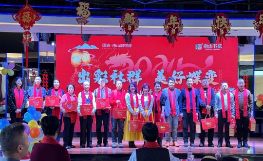 2024年1月12日，南山運(yùn)營(yíng)公司召開(kāi)“出彩社群 美好蝶變”2023年社群總結(jié)大會(huì)暨優(yōu)秀社群領(lǐng)袖表彰大會(huì)_副本.jpg