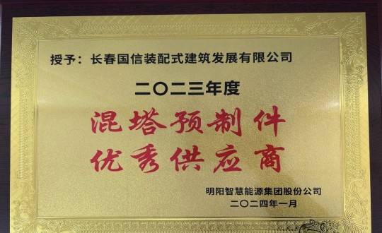 2024年1月26日，裝配式總公司榮獲2023年度“混塔預(yù)制件優(yōu)秀供應(yīng)商”稱號_副本.jpg