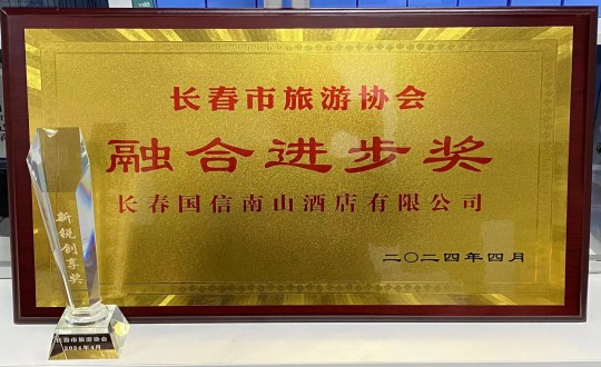 2024年4月16日，酒店公司獲得融合進(jìn)步獎(jiǎng)_副本.jpg