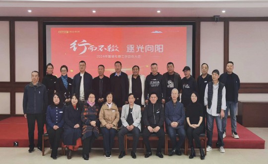 2024年4月17日，南山運(yùn)營公司舉辦“行而不輟 逐光向陽”2024年國信社群工作動(dòng)員大會(huì)_副本.jpg