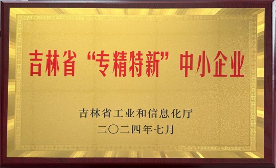 2024年9月27日，裝配式總公司榮獲吉林省“專精特新”中小企業(yè)榮譽(yù)_副本.jpg