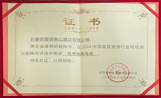 2024年11月14日，酒店公司榮獲“優(yōu)秀矩陣號獎”_副本.jpg
