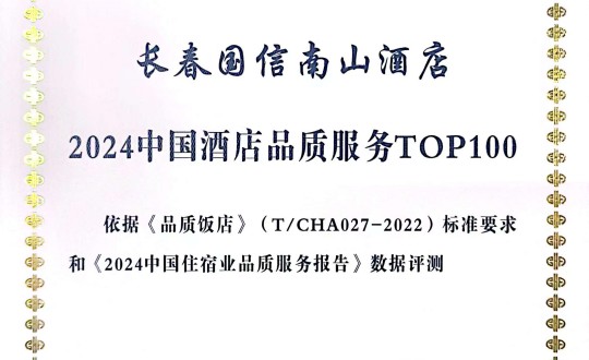 2024年11月27日，酒店公司在2024中國(guó)酒店與餐飲業(yè)品牌發(fā)展大會(huì)上獲得榮譽(yù).jpg