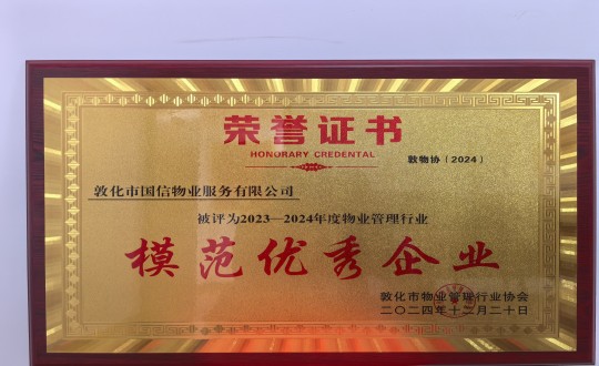 2024年12月22日，物業(yè)總公司敦化項(xiàng)目在敦化市物業(yè)管理行業(yè)協(xié)會(huì)年會(huì)總結(jié)中獲得榮譽(yù).jpg